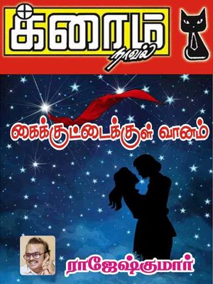 cover image of Kaikuttaikkul Vaanam